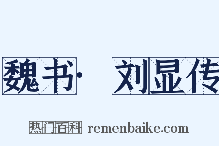 魏书·刘显传是什么意思的图片